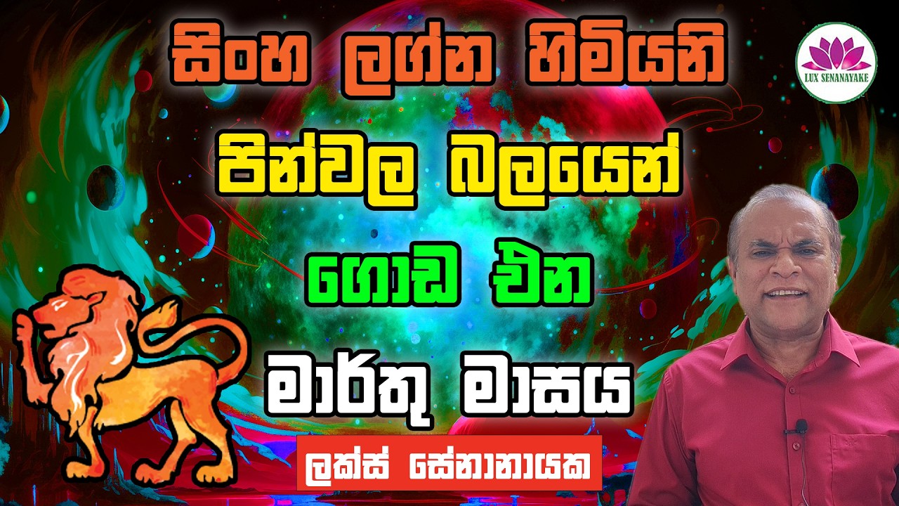 සිංහ ලග්න හිමියනි: පින්වල බලයෙන් ගොඩ ඒන මාර්තු මාසය