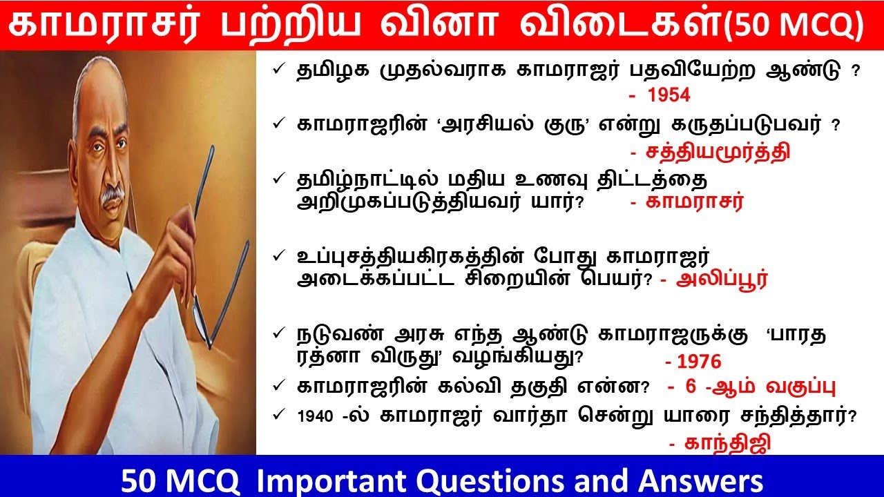Kamarajar GK Quiz |காமராஜர் பற்றிய வினா விடைகள் | Tamil GK | பொது அறிவு