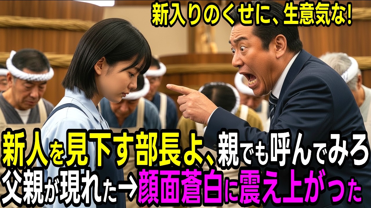 「親呼べよw」新人を見下した部長→現れた父の正体に顔面蒼白【シニア】