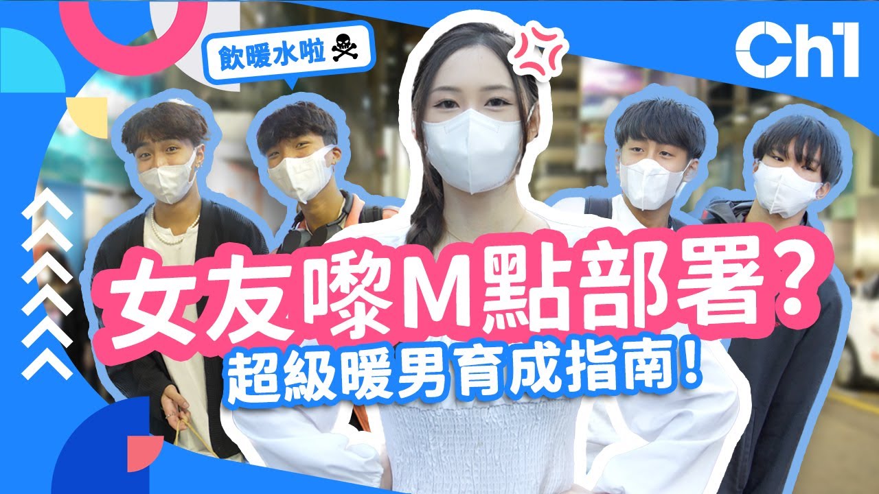 #街訪 女友嚟M點部署？超級暖男育成指南！月經痛 男朋友最緊要準備什麼？女友發脾氣燥底點算好？香港好男仔太多【Channe1 街訪】#黎m #溝女技巧 #戀愛心理學