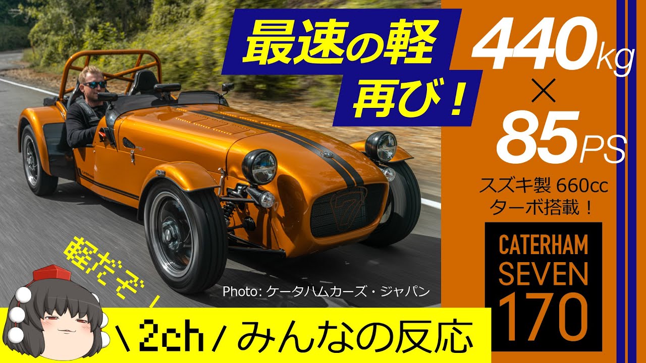 【ケータハム SEVEN 170】軽のセブンが帰ってきた！車重は驚異の440kg！ストリートとサーキットに最適化した2つのグレードを用意！2ch みんなの反応 【CATERHAM SEVEN 170】