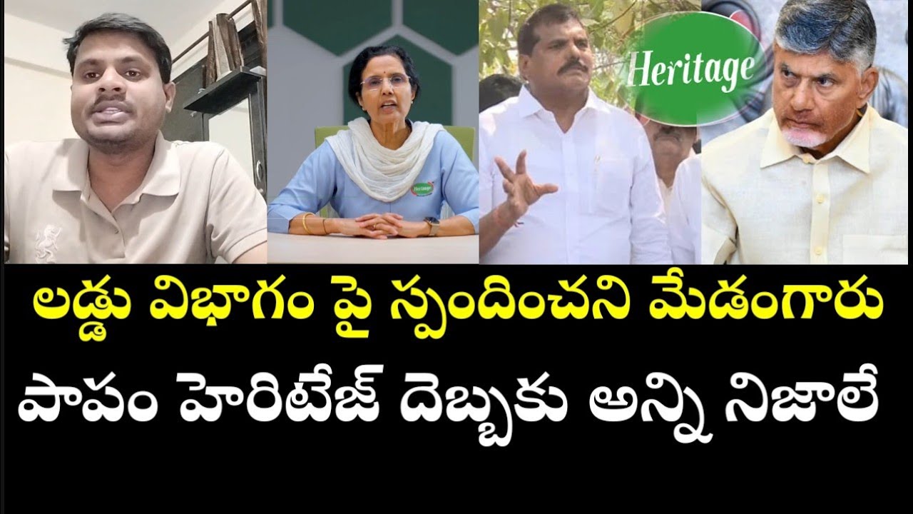 లడ్డు విభాగం పై స్పందించని మేడంగారు!! పాపం హెరిటేజ్ దెబ్బకు అన్ని నిజాలే#jmdmedia #ysjagan #ysrcp 