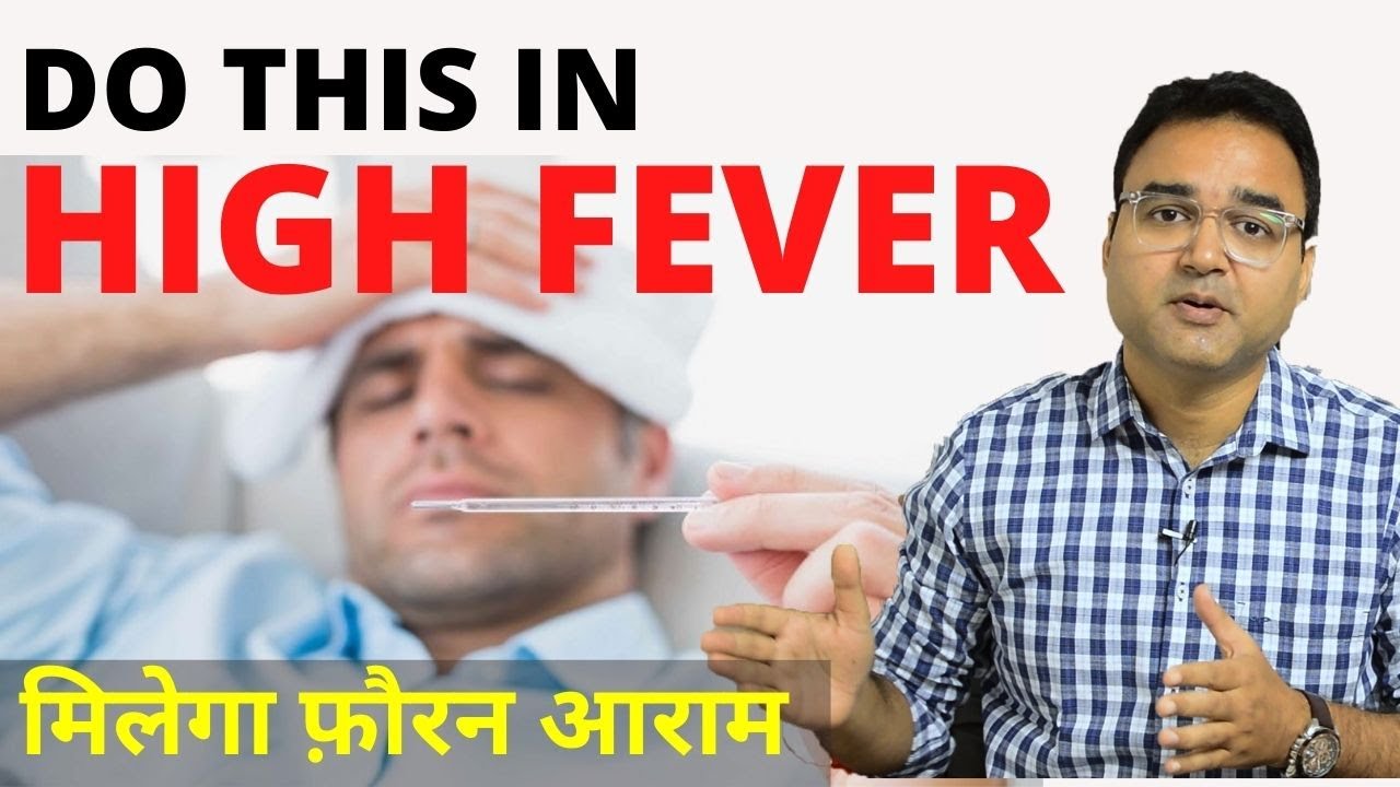 Fever Treatment At Home: तेज़ बुखार में क्या करें | Dengue, Malaria और Viral Fever से कैसे बचें?