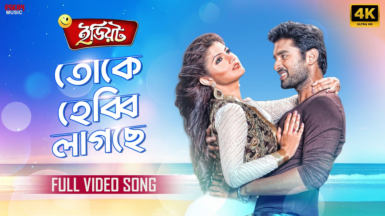 Toke Hebbi Lagchhe- Full Song in 4K | Zubeen G | Ankush | Srabanti| Idiot | Eskay Music