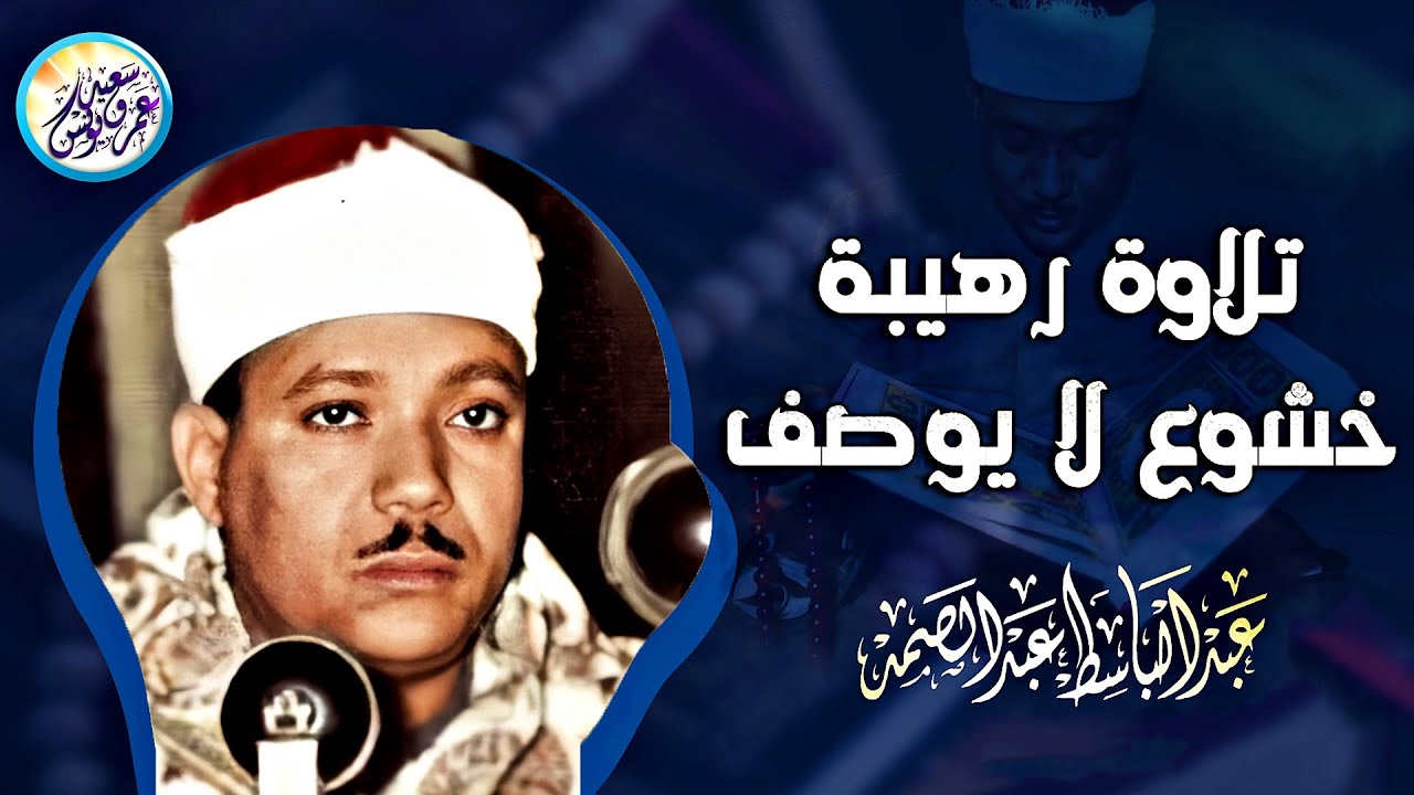 محفل رهيب أذهل وأبهر المستمعين - عبد الباسط عبد الصمد - من أجمل ما سمعت فى حياتي ❣ !! جودة عالية ᴴᴰ