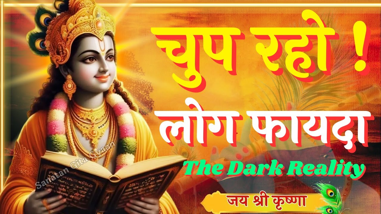 अपनी कमाई और अपना दर्द कभी किसी को मत बताना | Krishna Motivational Speech | Krishna Vani Geeta Saar