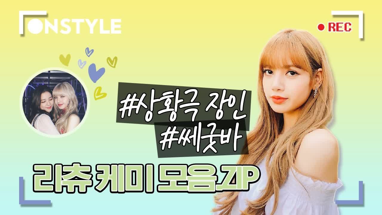 [블랙핑크]케미라는 것이 폭발했다! 막강한 리츄커플♥