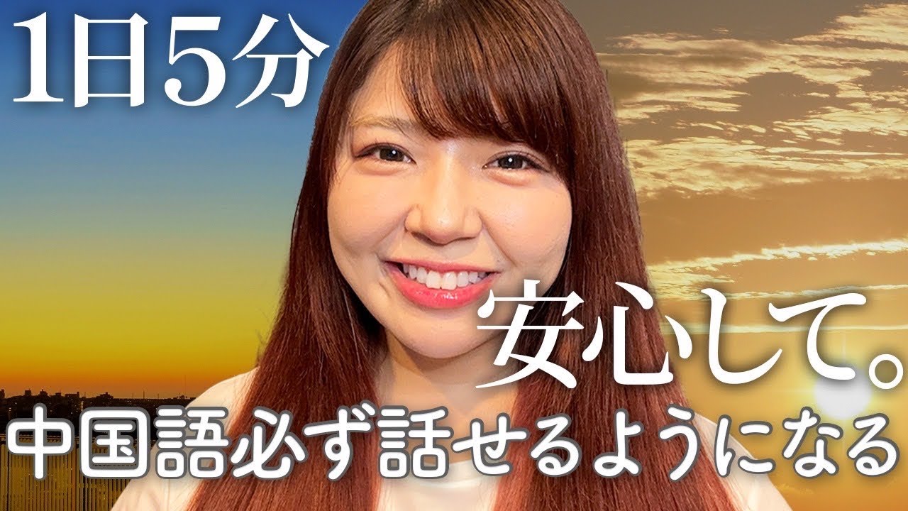 【1日5分】あなたの中国語学習が120％上手くいく脳トレ