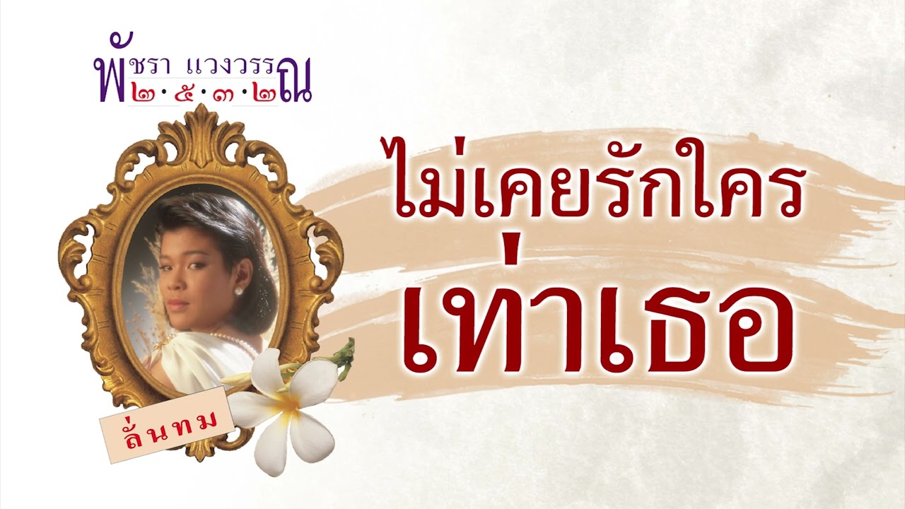 ไม่เคยรักใครเท่าเธอ - เอ๋ พัชรา แวงวรรณ [ Official Audio ]