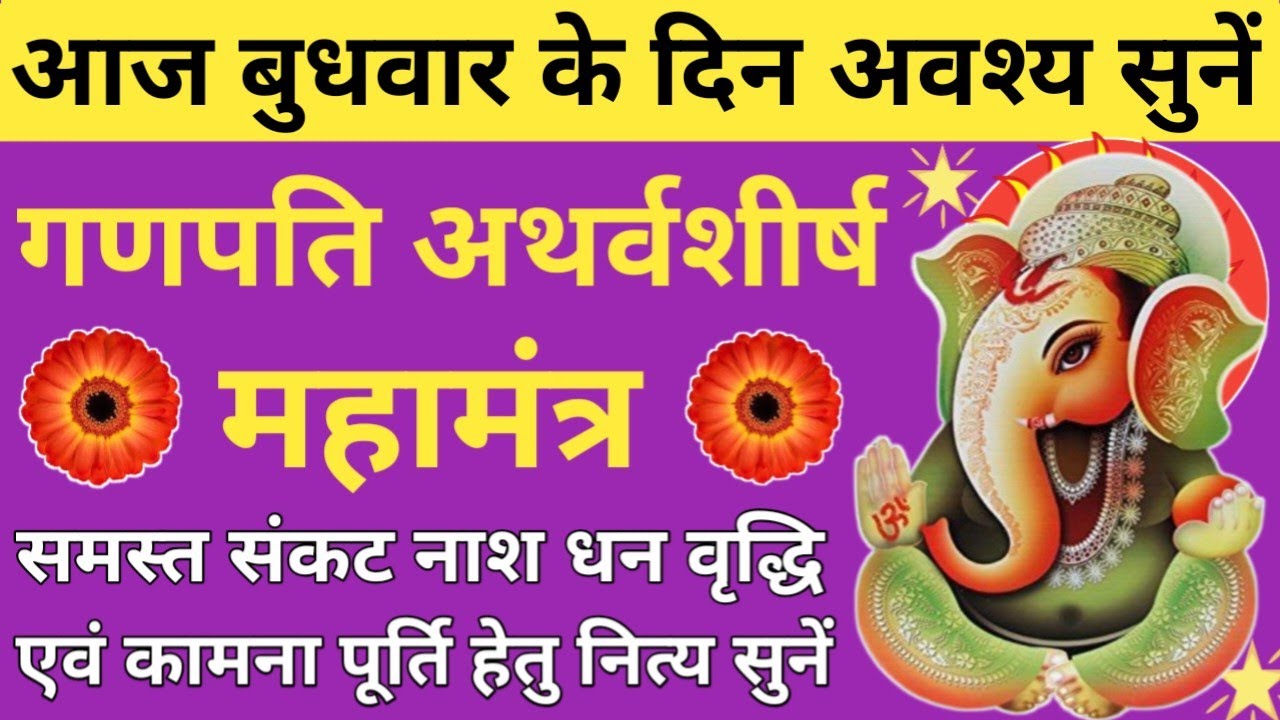 बुधवार प्रातः काल वंदना🌿Shri Ganesh Atharvashirsha🔥श्री गणेश अथर्वशीर्ष🔥Wednesday prayer🔥🚩