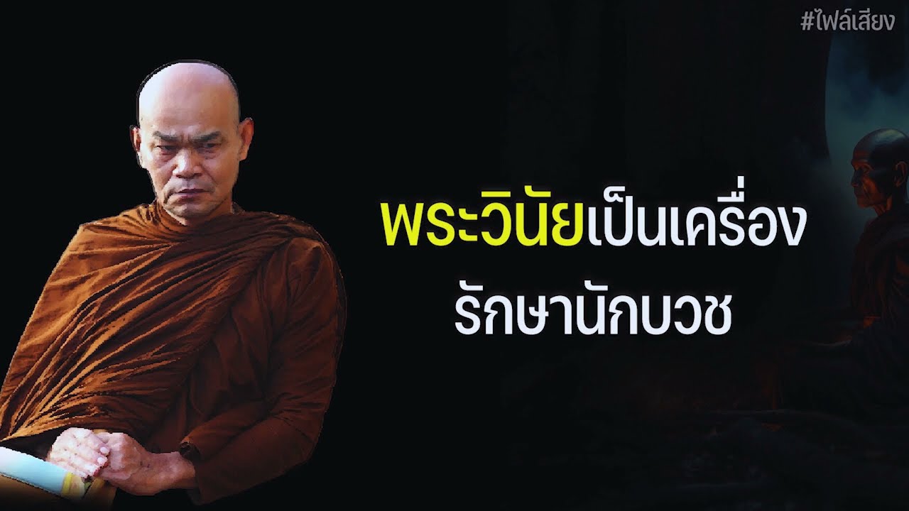พระวินัยเป็นเครื่องรักษานักบวช