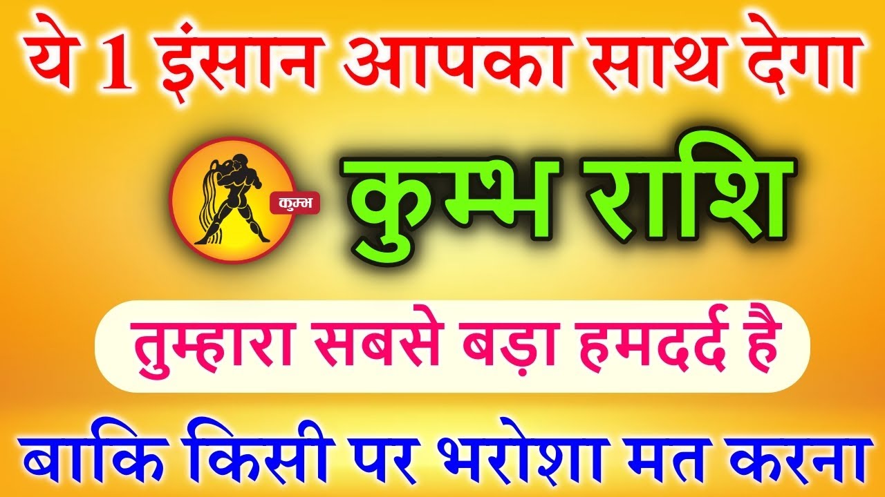 कुम्भ राशि तुम्हारा सबसे बड़ा हमदर्द है ये 1 इंसान आपका साथ देगा #kumbhrashi