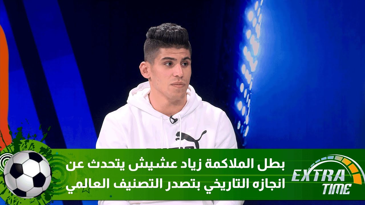 بطل الملاكمة زياد عشيش يتحدث عن انجازه التاريخي بتصدر التصنيف العالمي