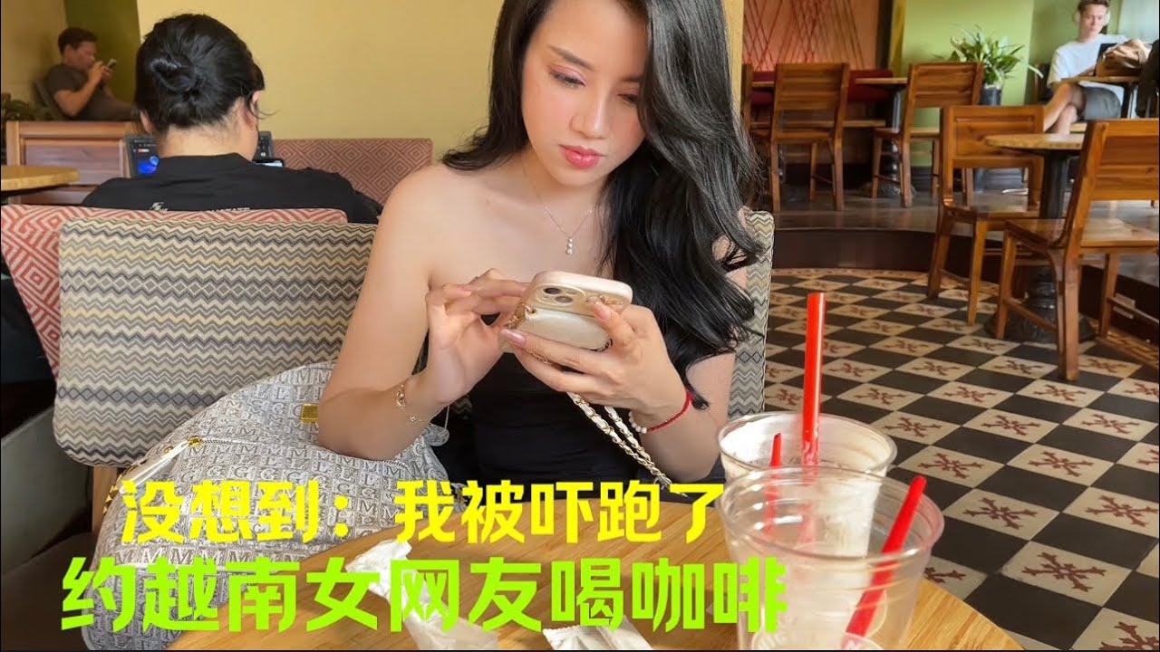 约越南女网友见面：网上我们聊的很开心：没想到见面会是这样的结果……