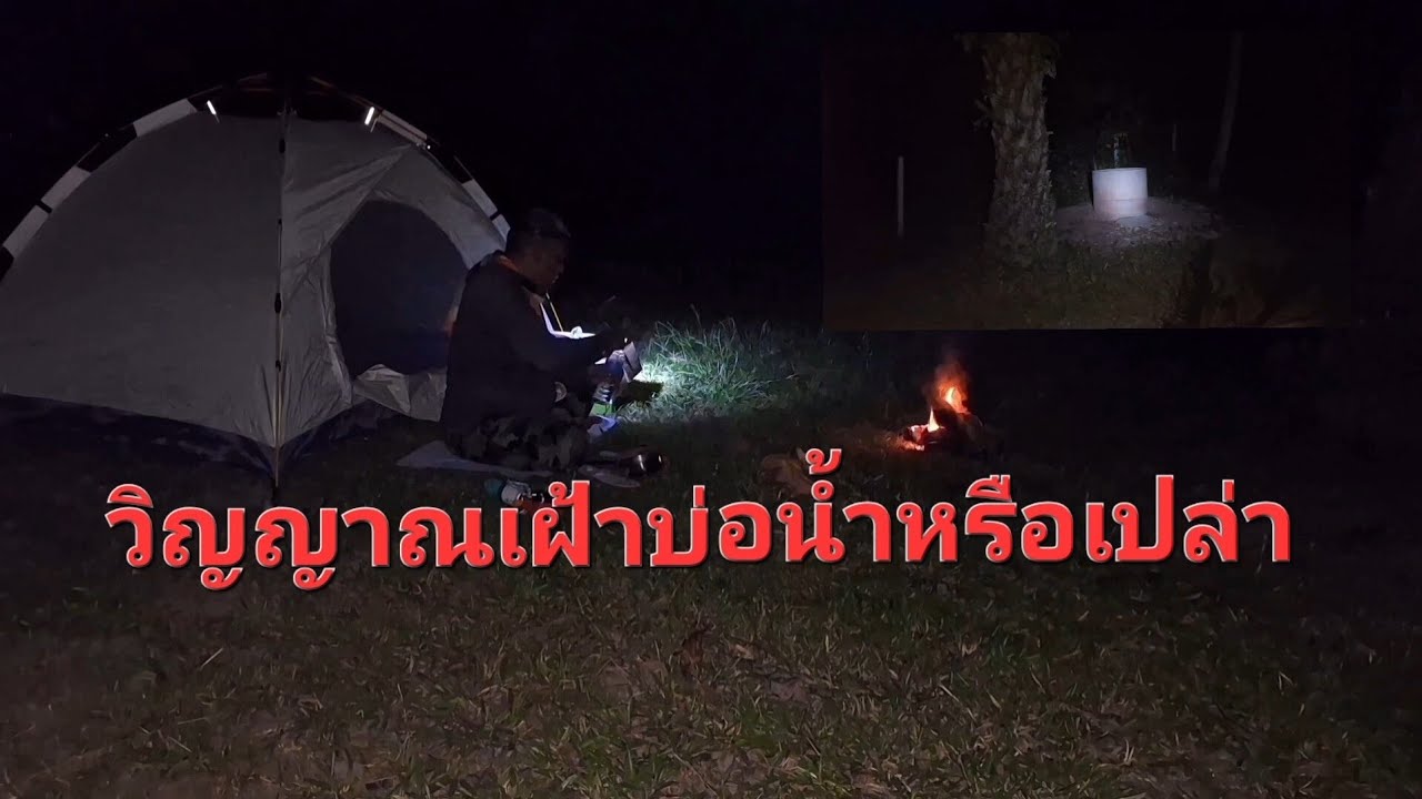 วิญญาณเฝ้าบ่อร้าง ตกดึกได้ยินเสียงอาบน้ำ ผีหลอกหรือเปล่า