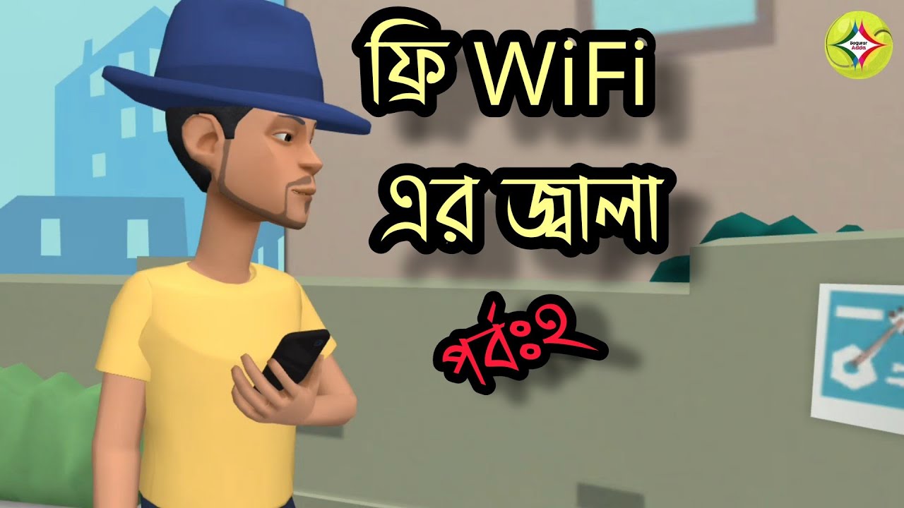 Free WiFi Er Jala || ফ্রি ওয়াইফাই এর জ্বালা