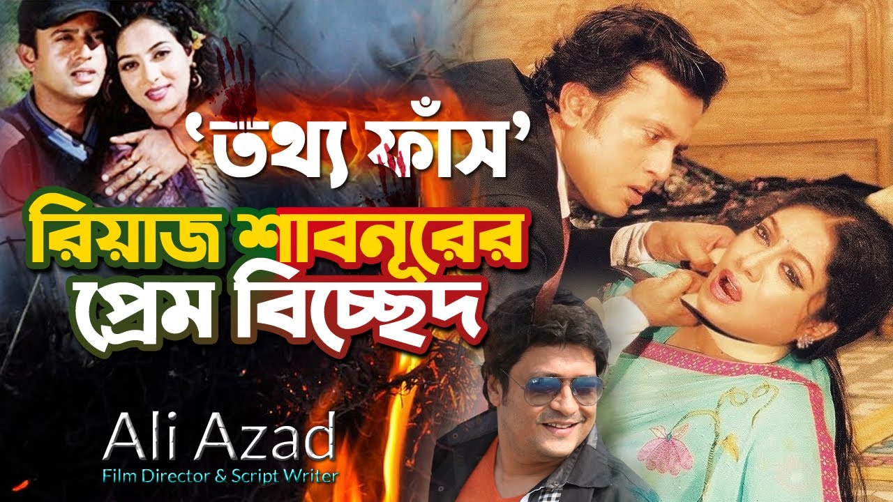 ফেরদৌসের হোটেলে থাকা নিয়ে শাবনুর রিয়াজের দ্বন্ধ | Shabnur Riaj er prem bicched | Ali Azad - Director
