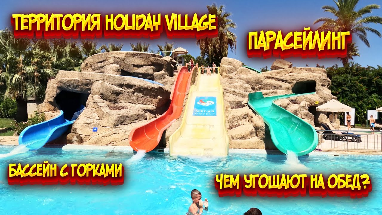 Melas resort hotel / Территория Holiday Village / Парасейлинг / Бассейн с горками