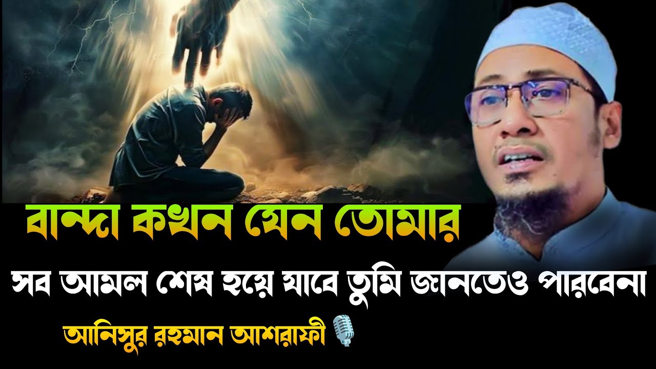 বান্দা কখন যেন তোমার সব আমল শেষ হয়ে যাবে তুমি জানতেও পারবেনা। anisur rahman ashrafi, new waz,
