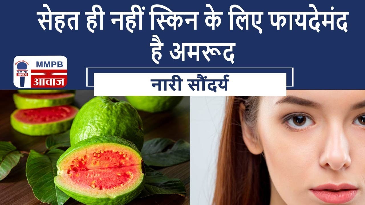 सेहत ही नहीं स्किन के लिए फायदेमंद है अमरूद || MMPB AWAAZ