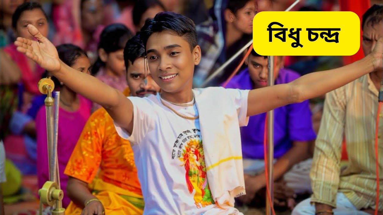 বিধু দাদার এই সেই ভাইরাল গান । শেষ পর্যন্ত দেখুন ! বিধু চন্দ কীর্তন -Bidhu Chandra Chanda Kirtan |