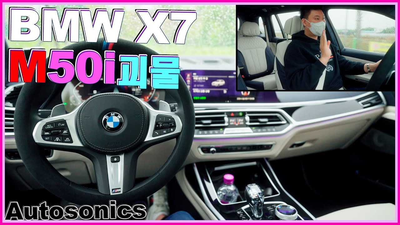 BMW X7 M50i 리뷰! 이 괴물 SUV 괜히타서 몸배렸네~! 30d 40d 디젤 오너!! 벤츠 GLS 580 경쟁 8기통 골엔진!! 40i X5 X6 m50i 비교 시승기 ♥