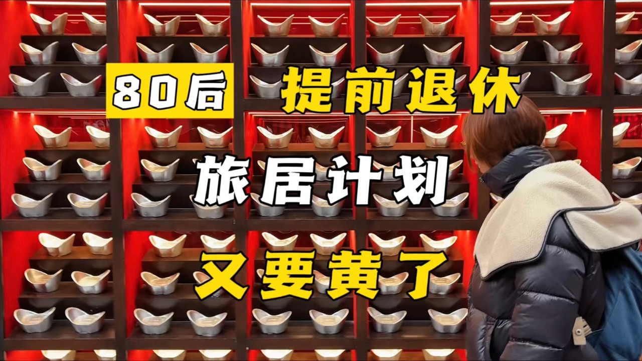 这次的旅居，好像又要黄了...