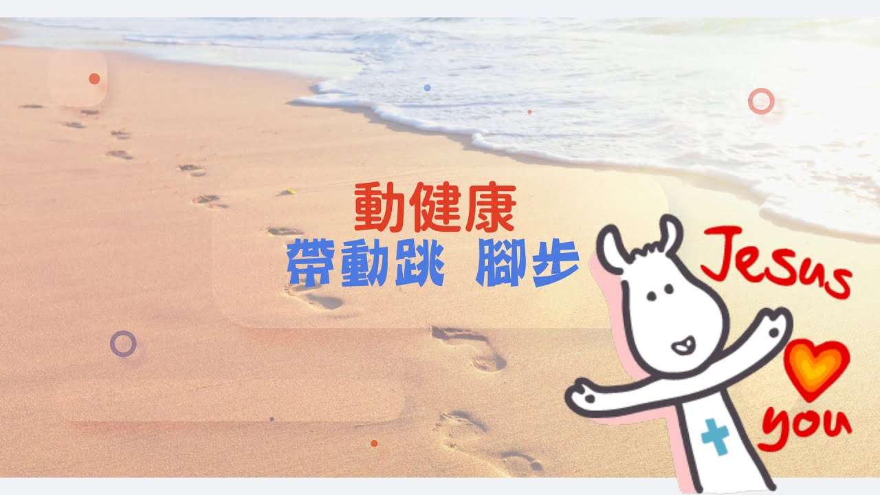 【動健康】暖身暖心必備曲|腳步|輕度運動邊唱邊跳心情好