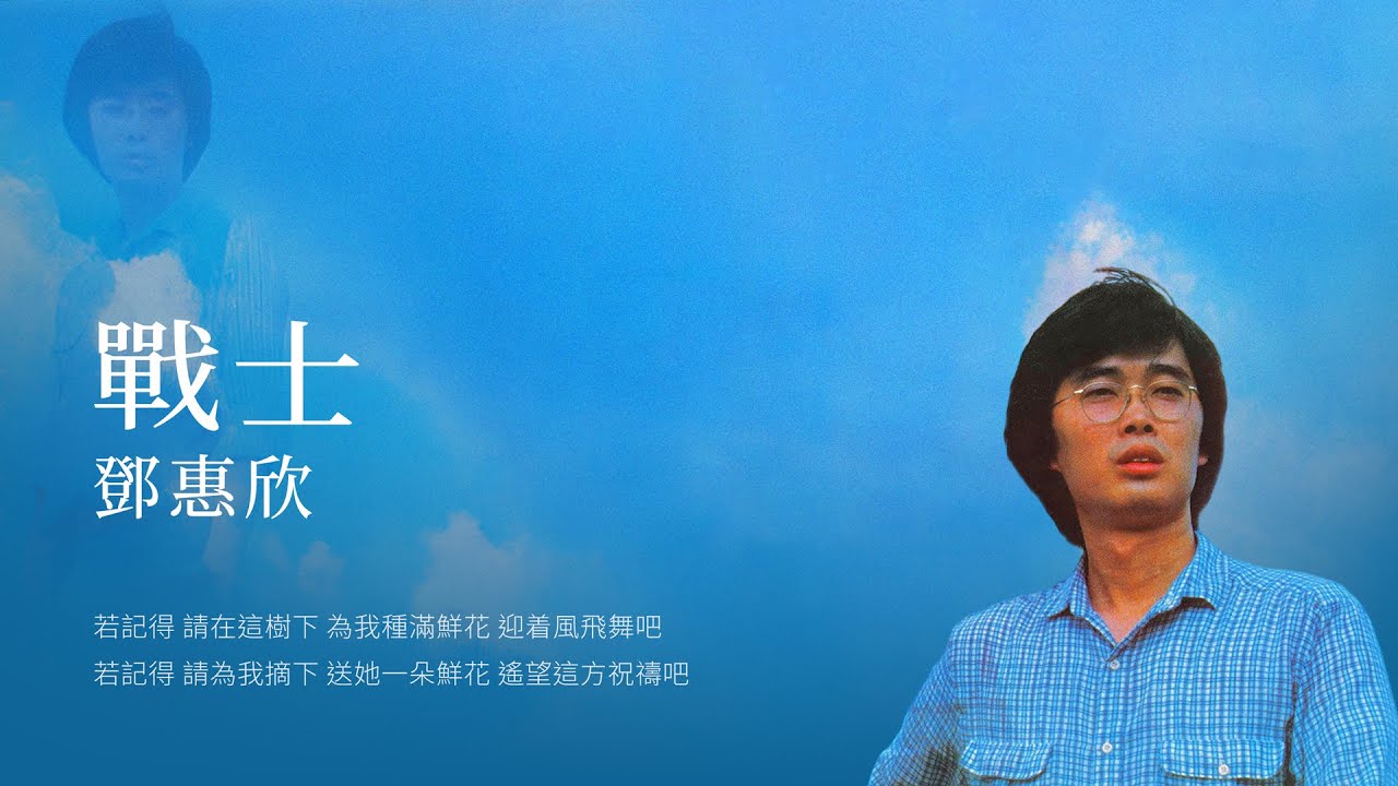 鄧惠欣–戰士 (1982)【動態歌詞 Lyrics】♫