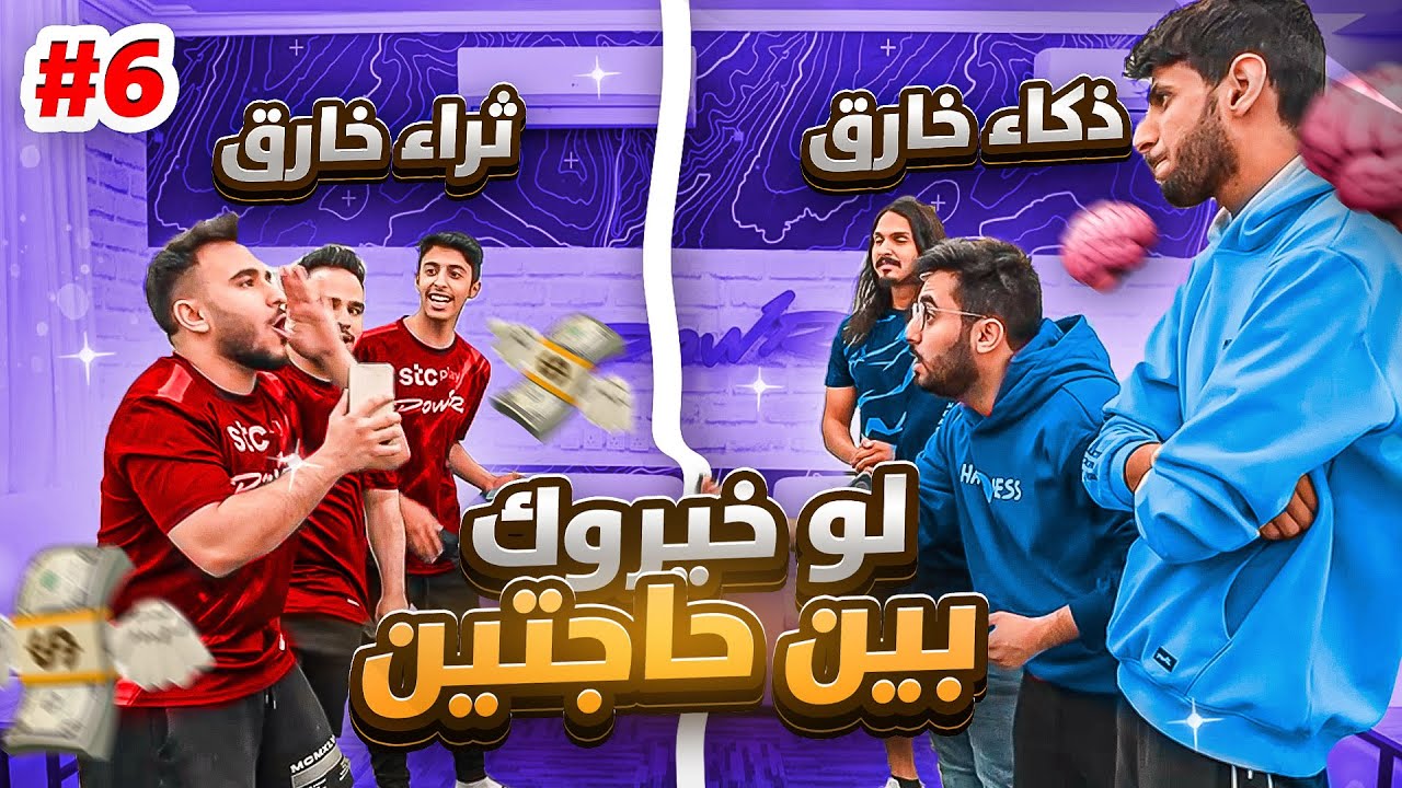 هل اعضاء باور يفكرون نفس التفكير لكن اسئلة الجمهور#6 ؟ ( تنقذ نفسك من الموت او تنقذ 10 اشخاص )