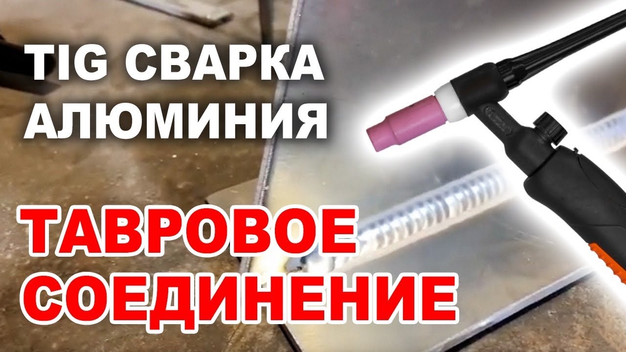 ТИГ сварка алюминия. Тавровое соединение.