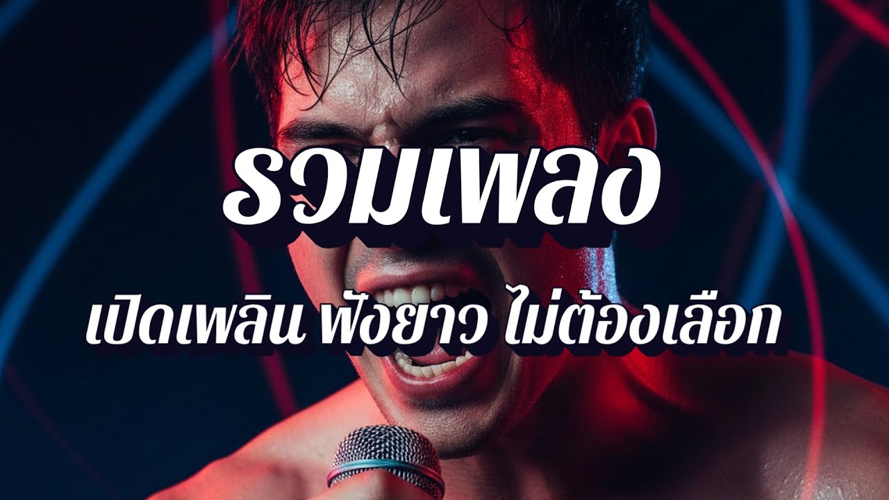 พี่จัดเพลง | รวมเพลงสตริง อะคูสติก กีตาร์โปร่ง ฟังสบาย EP41