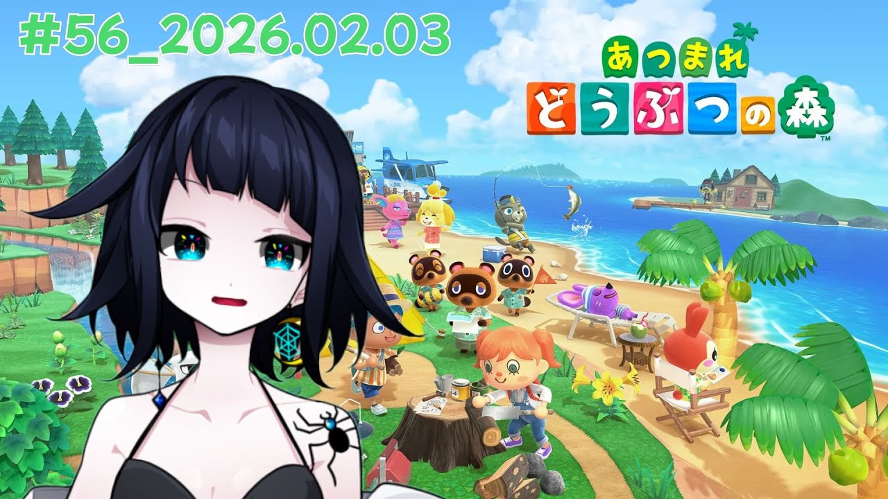 2026年2月3日の記録#56【あつまれどうぶつの森】