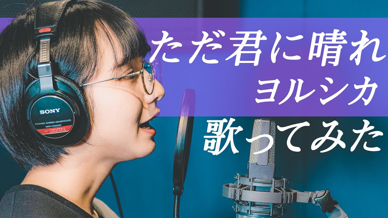 ただ君に晴れ / ヨルシカ【歌ってみた】山之内すず（超十代）