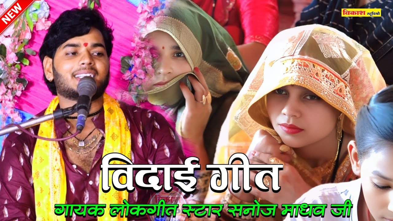 #viralvideo विदाई गीत गोरामई बदायूं | सनोज माधव की भागवत 🎉 Sanoj madhav Shastri | Vikas Studio