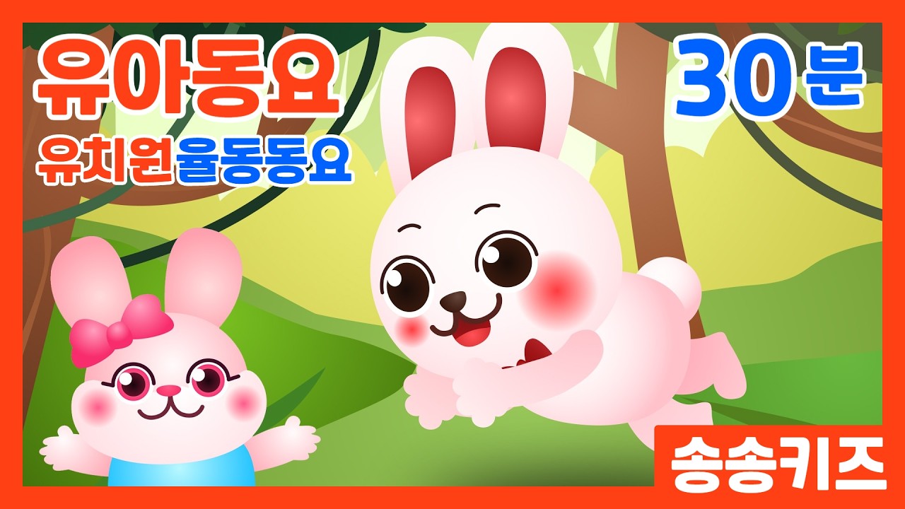 😍30분 유치원율동동요 모음 😍즐겁고 재미있는유아동요모음😍광고없는😍유치원동요💗어린이동요🎵송송키즈🙂동요연속듣기😍율동동요
