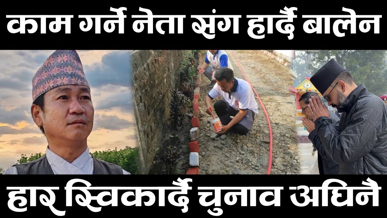 Harka Sampang को उम्मेदवार ले Balen र Oli लाई टक्कर दिदै झापा 5 मा,काम गर्दागर्दै भेटियो