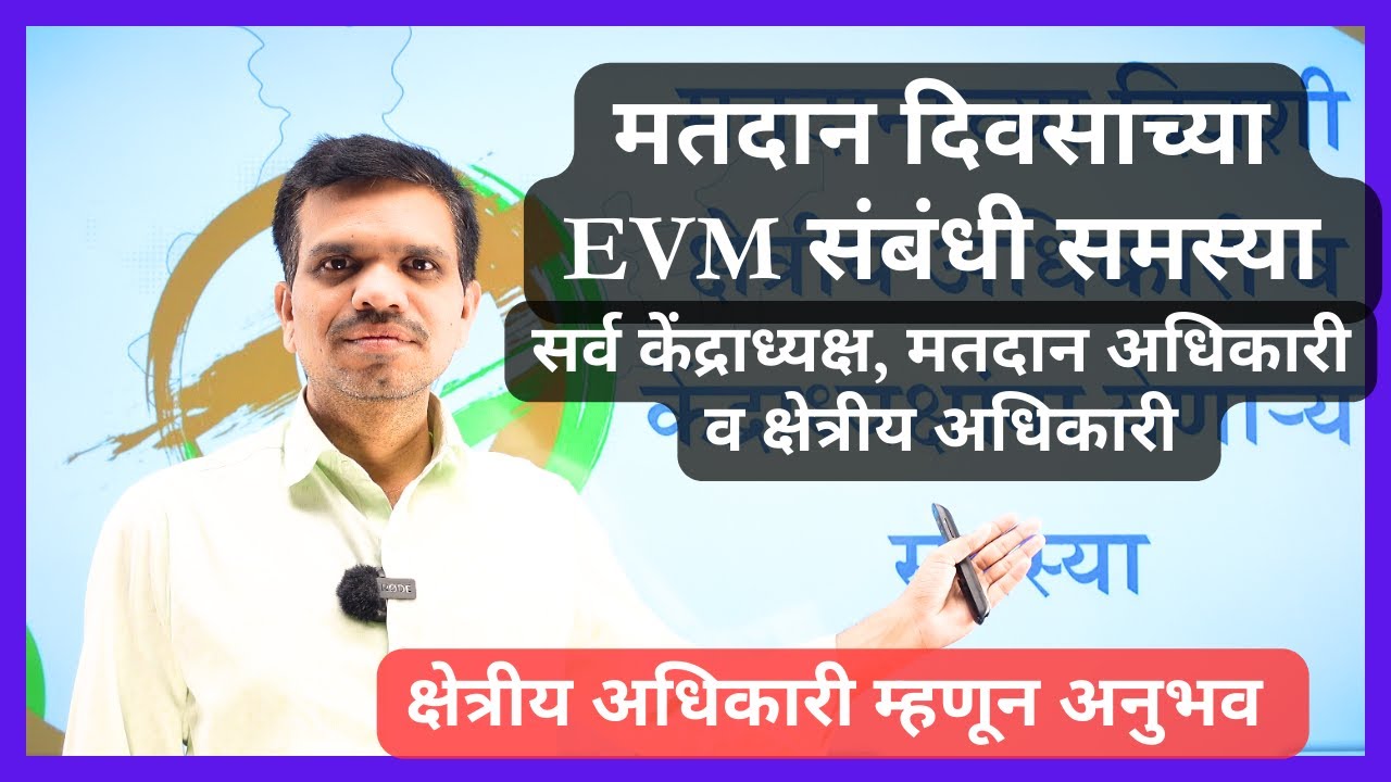 मतदान दिवसाच्या EVM संबंधी समस्या | केंद्राध्यक्ष, मतदान अधिकारी, क्षेत्रीय अधिकारी, इत्यादींसाठी