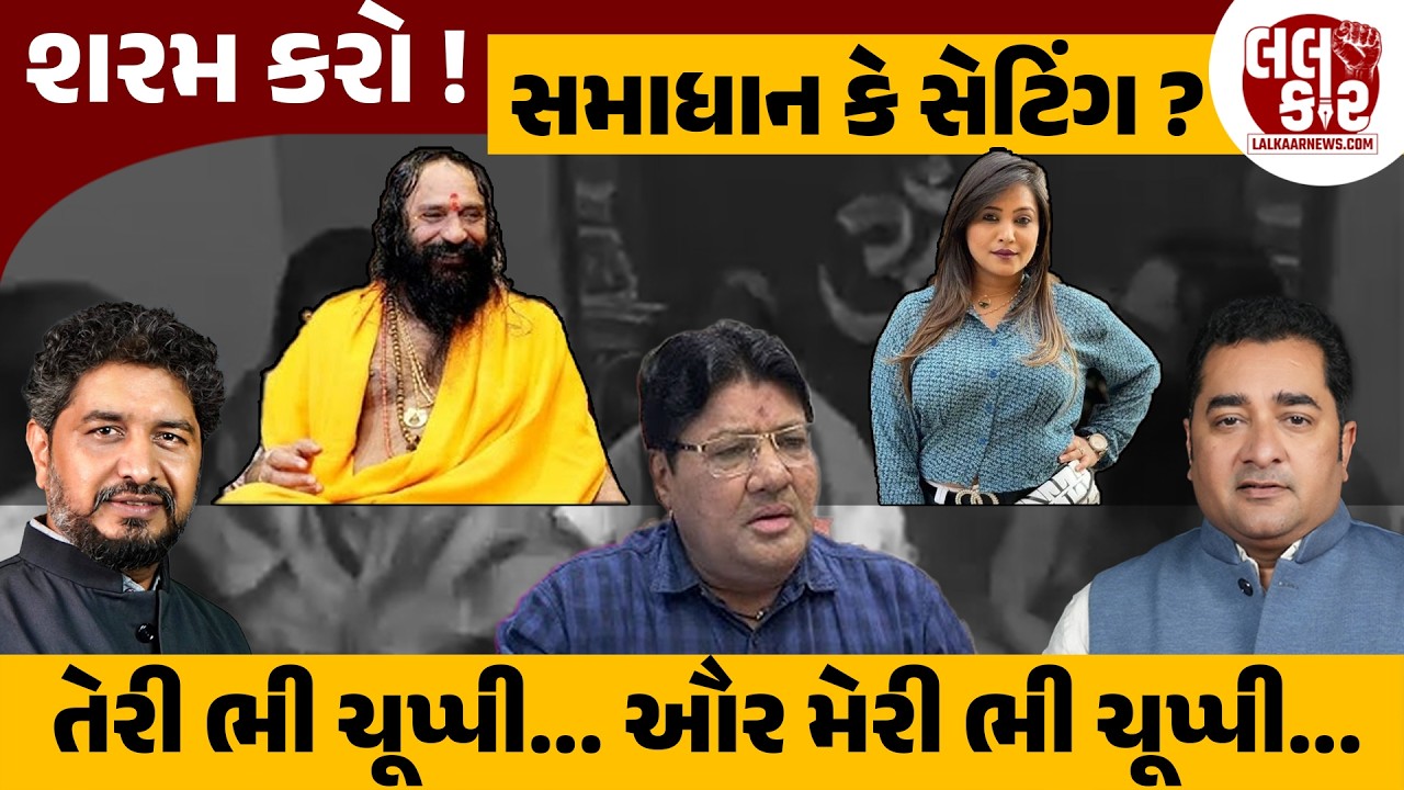 પાખંડીઓ અને કીર્તિ પટેલને જગદીશ મહેતાએ લીધા આડેહાથ | Lalkaar News