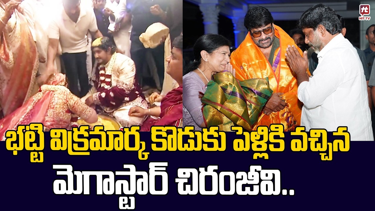 భట్టి విక్రమార్క కొడుకు పెళ్లికి వచ్చిన మెగాస్టార్ చిరంజీవి..| Batti Vikramarkha Son's Marriage