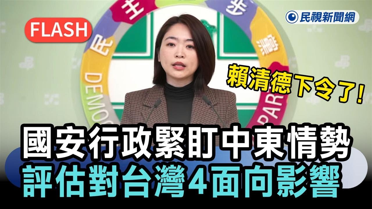 快新聞／賴清德下令了！國安、行政團隊緊盯中東情勢　評估對台灣4面向影響－民視新聞
