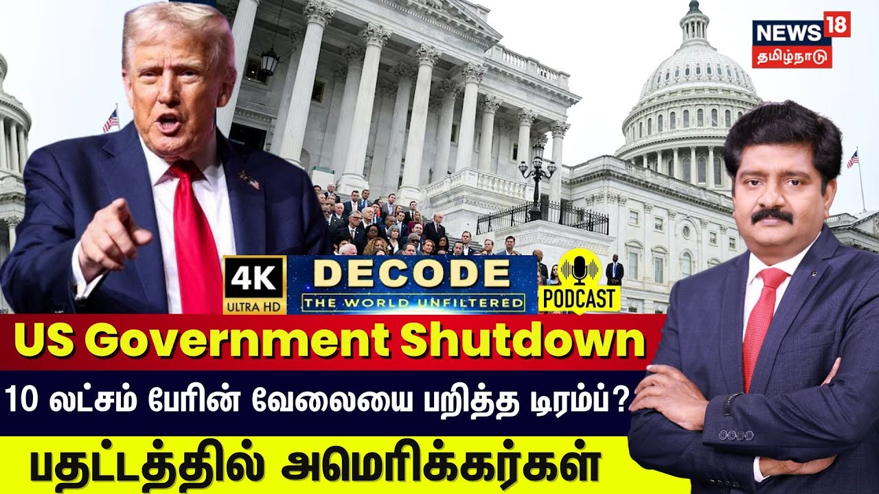 DECODE | US Government Shutdown - 10 லட்சம் பேரின் வேலையை பறித்த டிரம்ப்...? | Trump | 4K | N18G