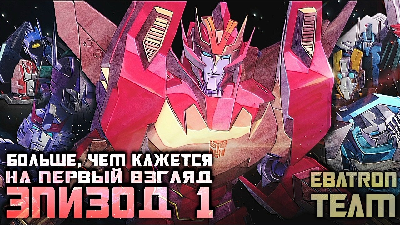 Трансформеры: Больше, чем кажется на первый взгляд &mdash; Эпизод 1 (Фан Анимация) | Дубляж EBAtronTeam