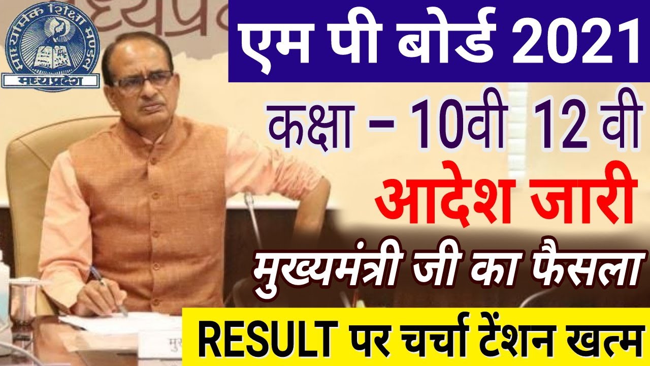 Mp Board Exam 2021 | 10वी 12वी परीक्षा नया आदेश जारी | mp board latest news | Big Update