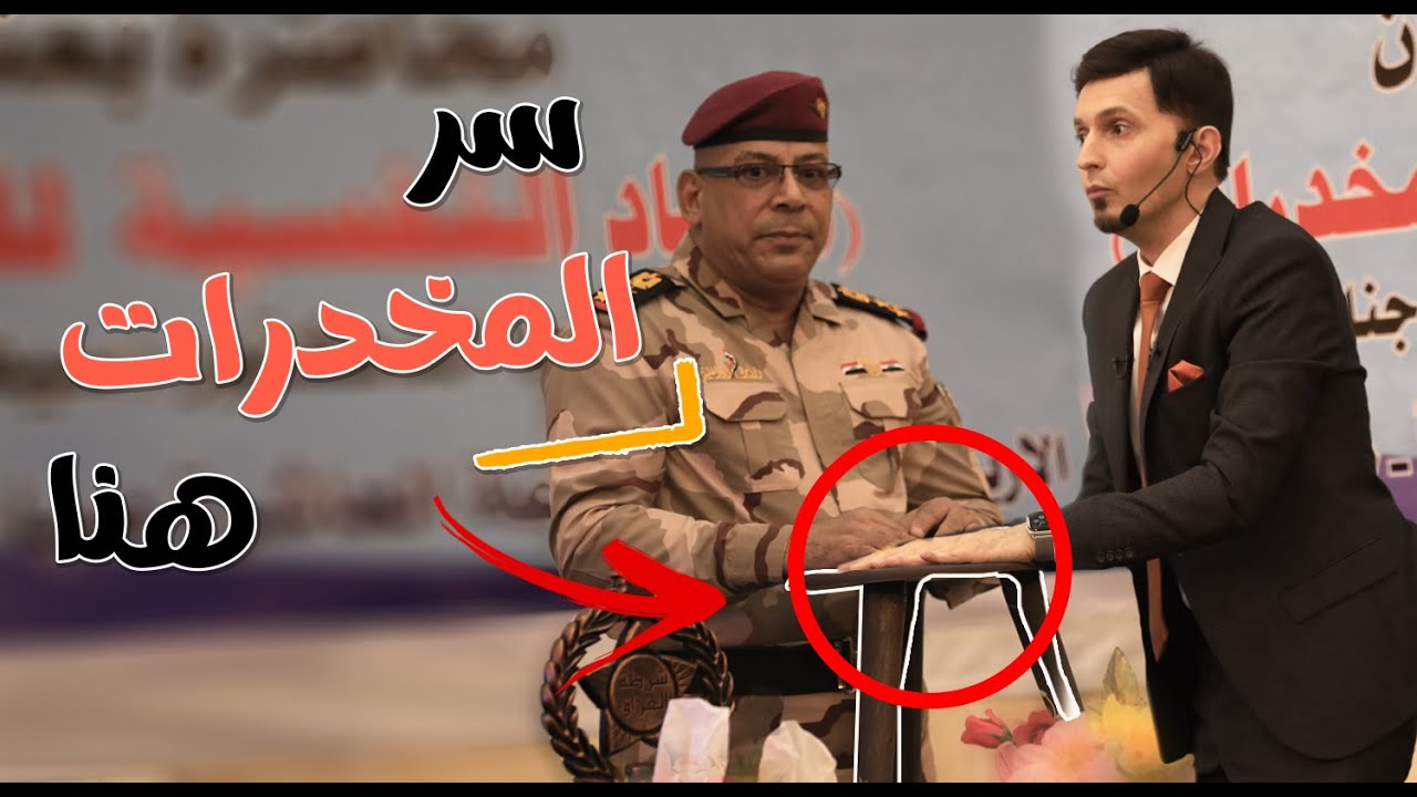 الابعاد النفسية للمخدرات محاضرة الدكتور سيف جنان لمنتسبي وزارة الداخلية  البصرة