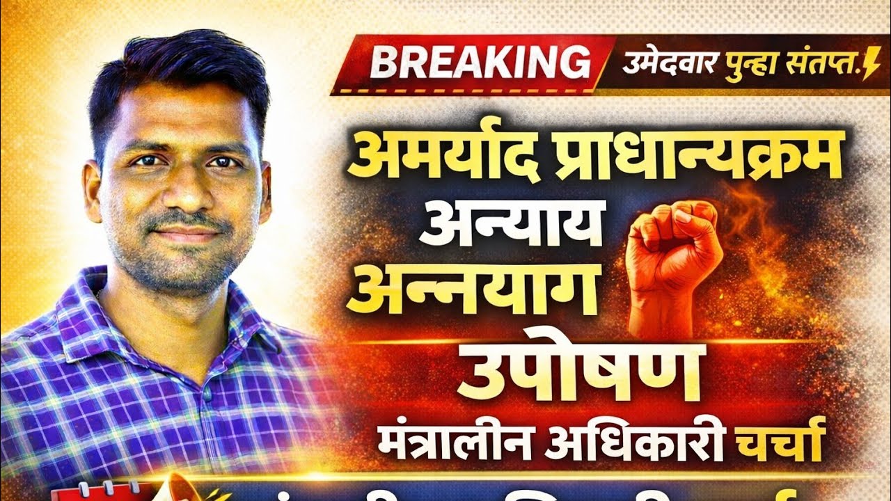 मर्यादित प्राधान्यक्रम अमर्याद करा अन्यथा अन्नत्याग उपोषण करू/मंत्रालयीन अधिकारी सकारात्मक चर्चा 