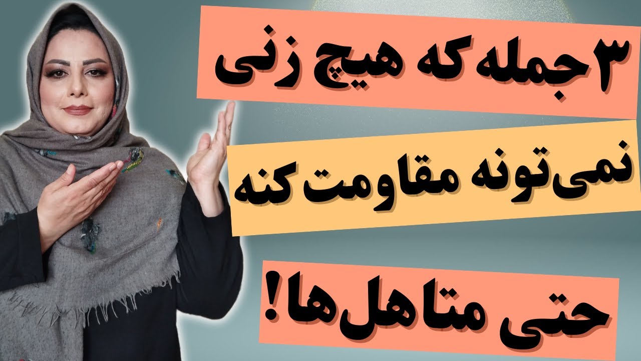 ۳🔥 جمله که هیچ زنی نمی‌تونه مقاومت کنه حتی متاهل‌ها :می‌خوای همسرت یا پارتنرت عاشقت بشه ۳جمله روبگو💯