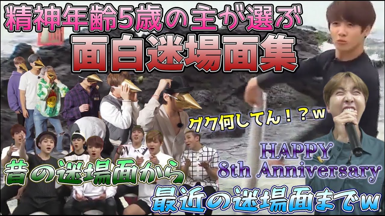 【BTS 日本語字幕】精神年齢5歳の主が選ぶ面白迷場面集(関西弁風)