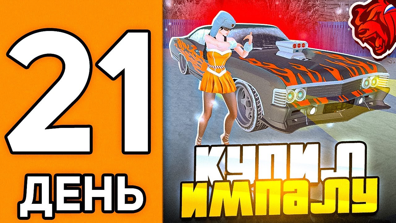 100 ДНЕЙ НА НОВОМ СЕРВЕРЕ БЛЕК РАША #21 - КУПИЛ ИМПАЛУ ПО ЛОУПРАЙСУ В BLACK RUSSIA
