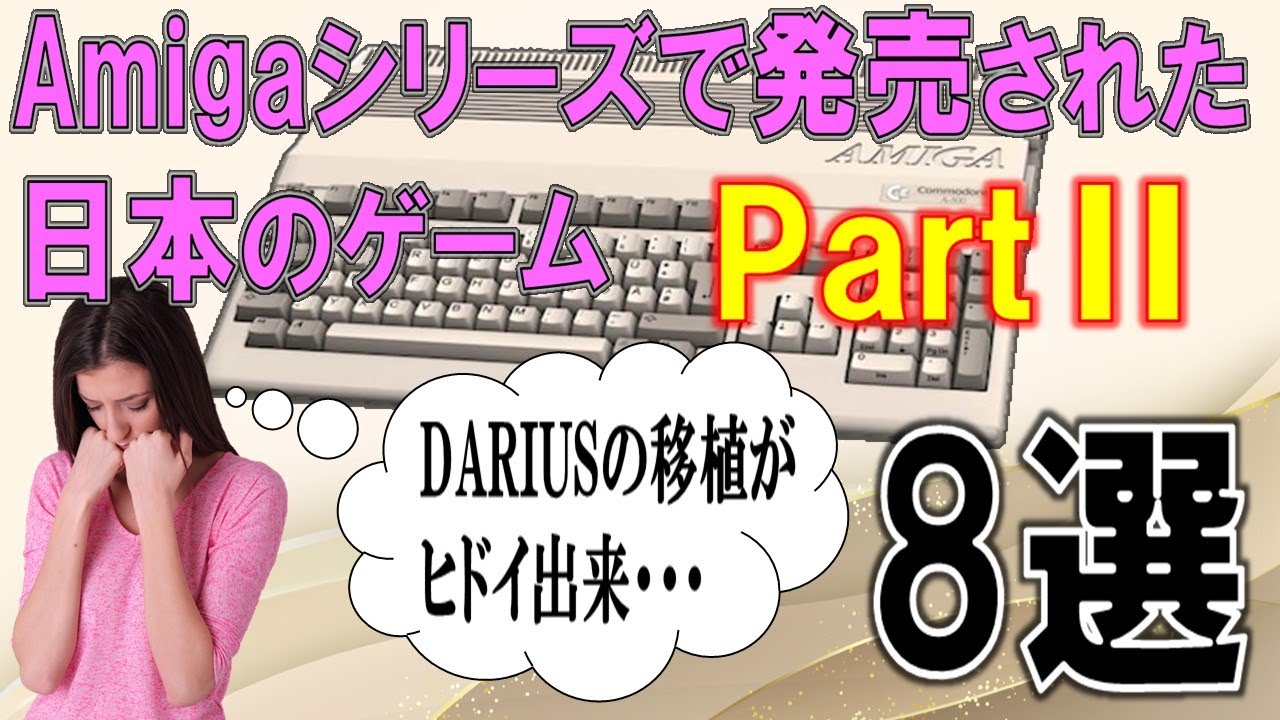 レトロ　ゲーミングPC　Amigaシリーズで発売された日本のゲーム　PartⅡ　8選